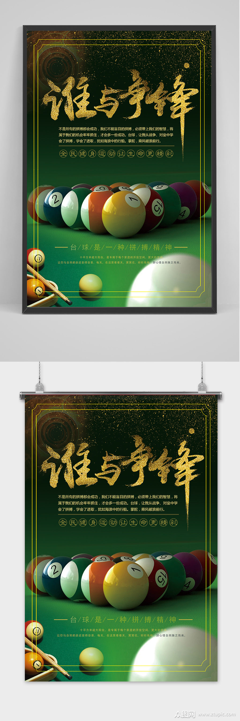 绿色谁与争锋台球桌球比赛海报素材