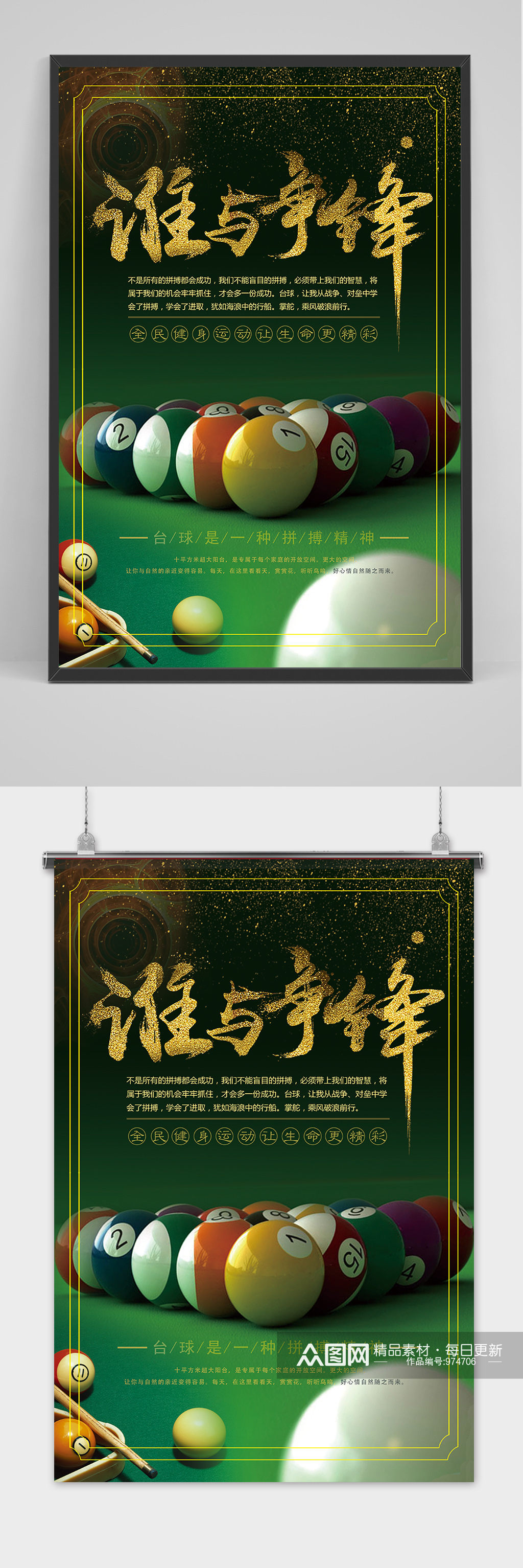 绿色谁与争锋台球桌球比赛海报模板下载 编号 众图网 绿色谁与争锋台球桌球比赛海报模板下载 编号 众图网