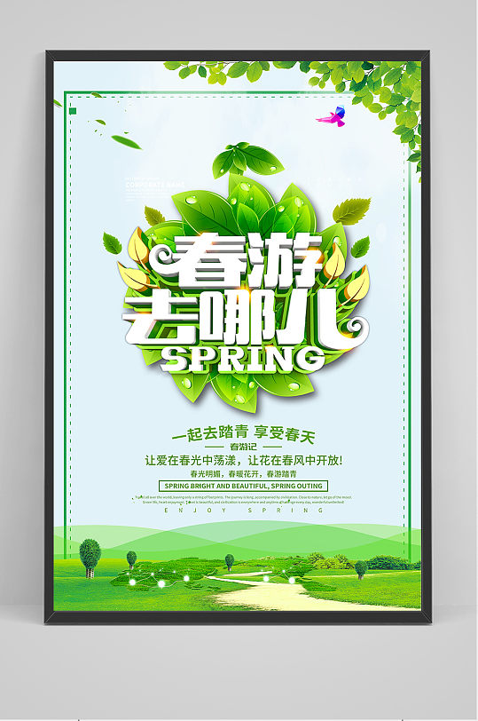绿色花朵树叶春天旅游海报