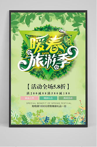 绿色暖春旅游季春天出游海报