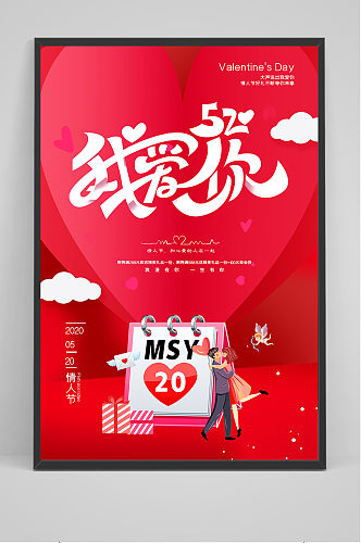 红色简约浪漫520情人节海报