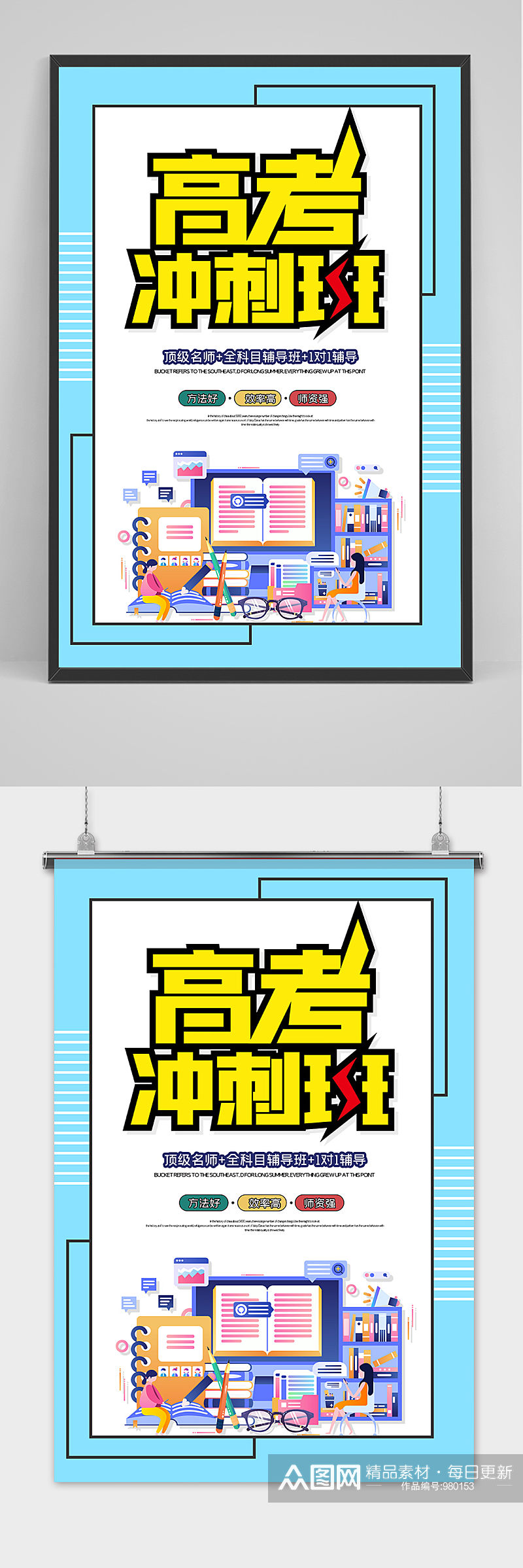 简约卡通高考冲刺班海报素材