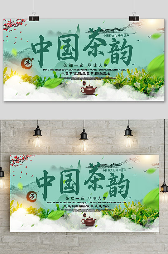 中国茶韵茶文化宣传展板