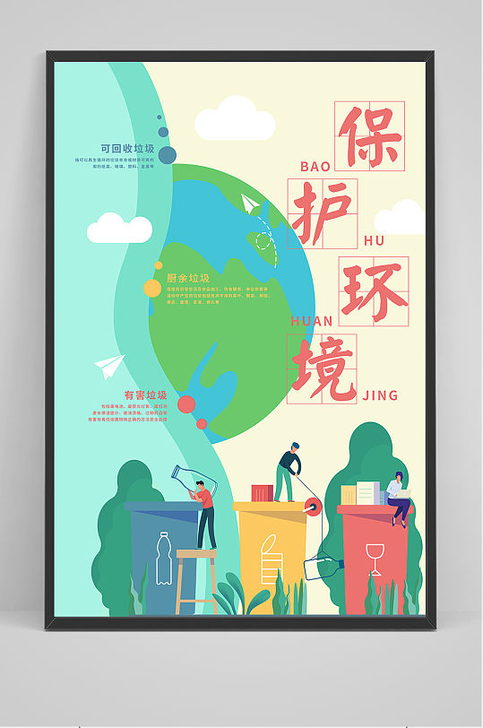 環(huán)境保護(hù)垃圾分類海報(bào)設(shè)計(jì)