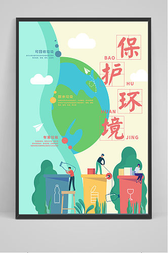 环境保护垃圾分类海报设计