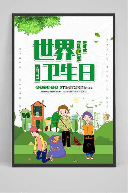 卡通手绘世界卫生日宣传海报