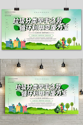 垃圾分类保护环境绿色背景展板 垃圾分类宣传海报