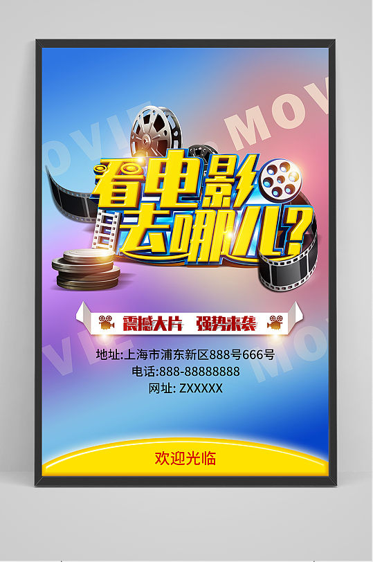 看电影去哪儿简约海报--竖