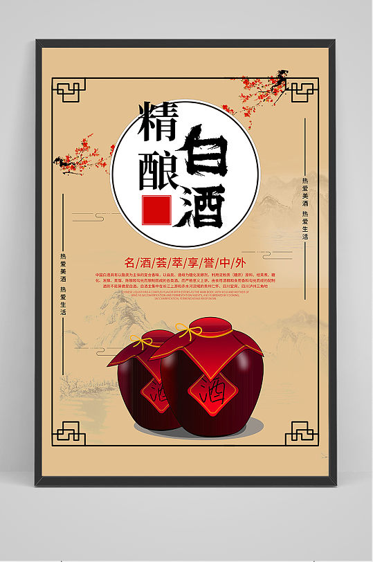中国风精酿白酒宣传海报