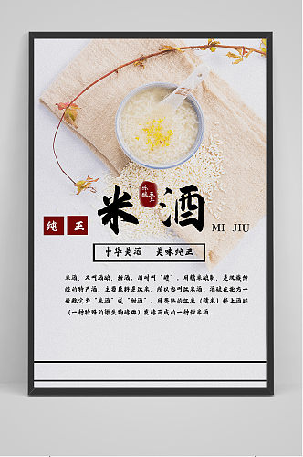 清新大气中国风米酒 酒文化宣传海报