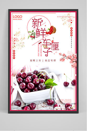 清新中国风水果樱桃车厘子海报