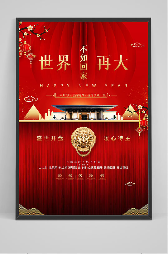 房地产售房部新春宣传海报