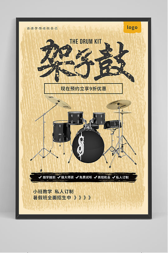 创意架子鼓音你而乐海报设计