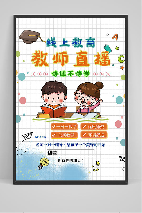 卡通手绘线上教育宣传海报