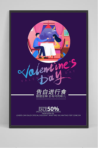 紫色情人节卡通餐饮促销海报