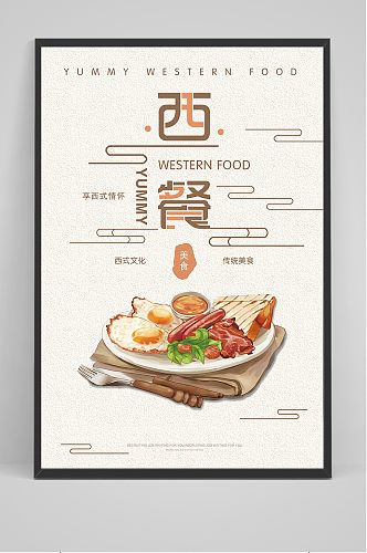 手绘简约西餐宣传海报