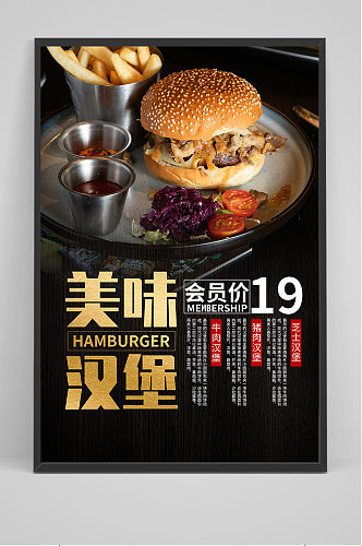 高清美味汉堡促销海报
