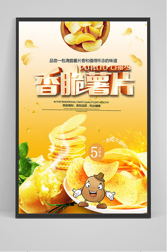 美味美食薯片活动促销宣传海报