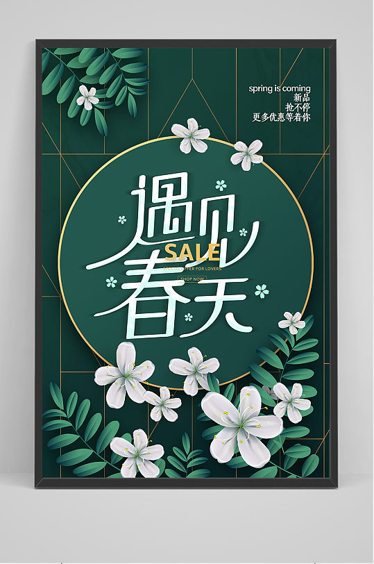 简约大气遇见春天促销海报