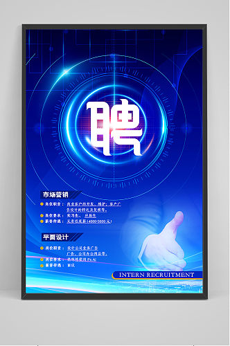 炫酷蓝色科技感企业招聘海报
