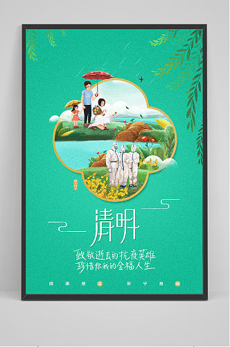 绿色清新插画清明节中国风海报