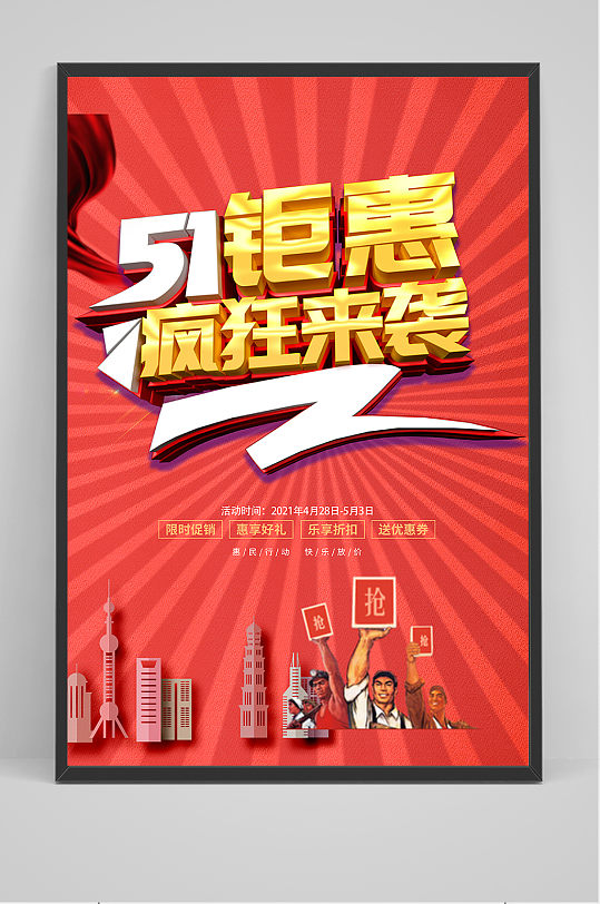 51钜惠创意五一劳动节海报11