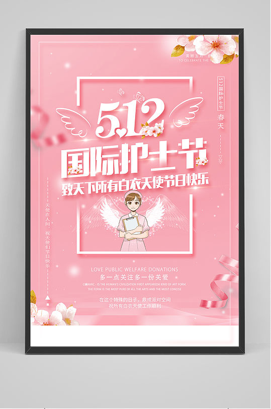 512清新国际护士节宣传海报