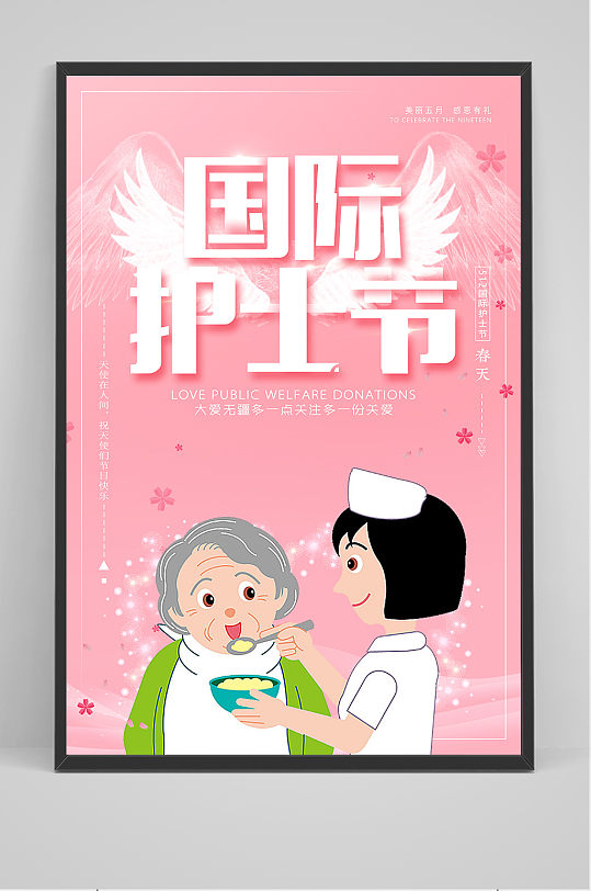 清新卡通国际护士节医院宣传海报