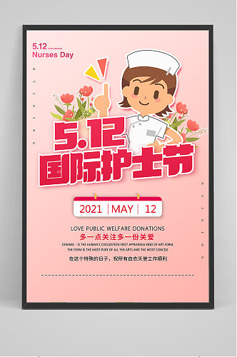 卡通清新国际护士节宣传海报