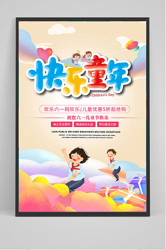 清新唯美快乐六一儿童节促销海报