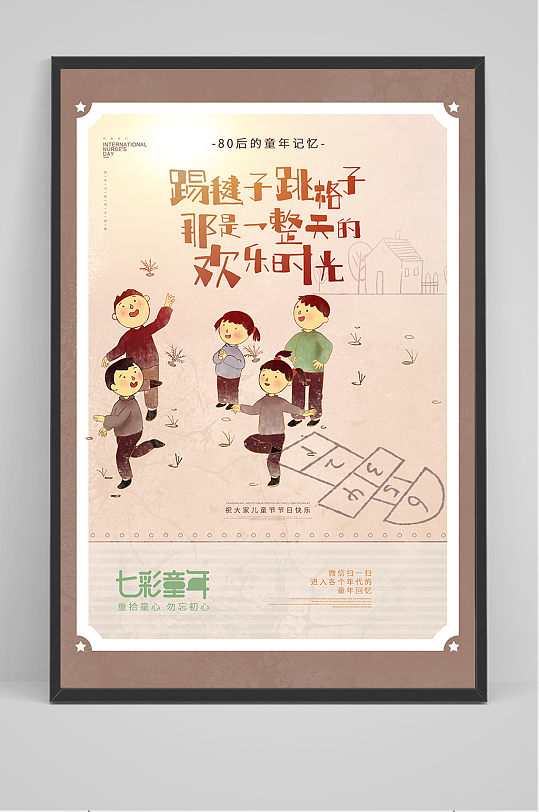 童年记忆六一儿童节促销海报