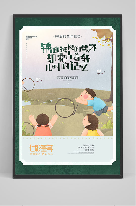 手绘童年回忆六一儿童节中国风海报