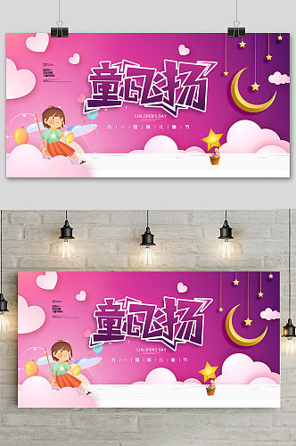 紫色手绘梦幻卡通六一儿童节海报