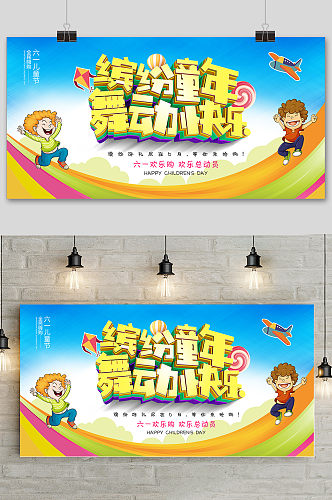 清新梦幻卡通六一儿童节海报