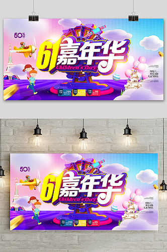 紫色卡通六一儿童节嘉年华海报