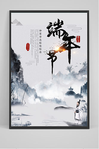 水墨山水中国风端午节海报