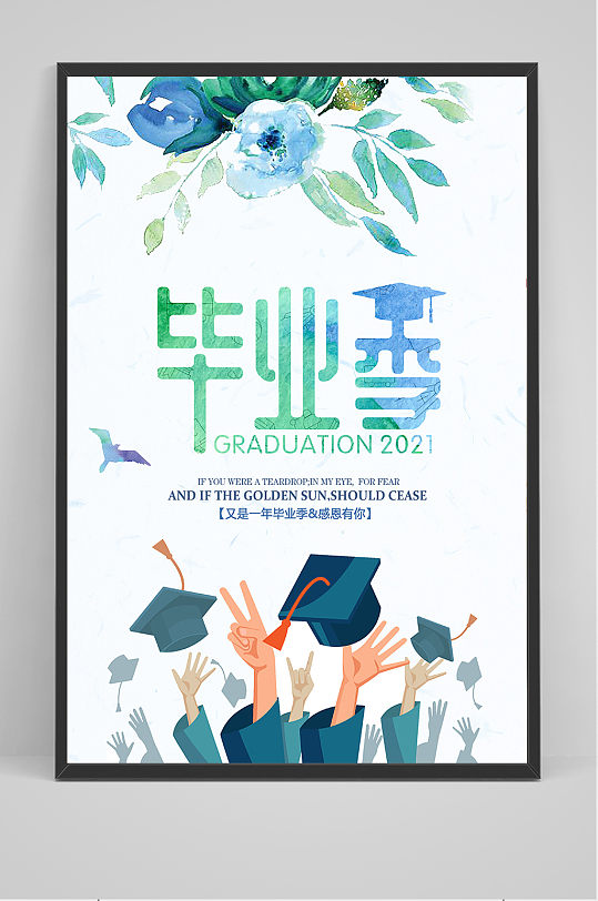 创意简约清新毕业季校园海报