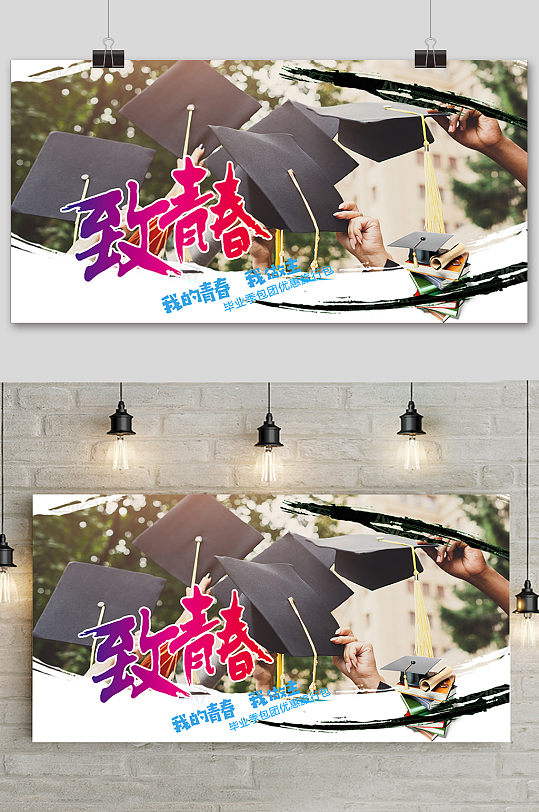 创意清新毕业季中国风展板海报