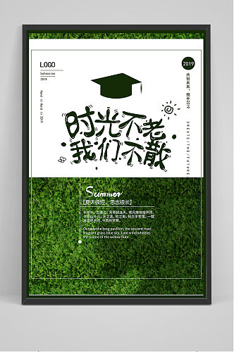 绿色创意清新毕业季校园海报