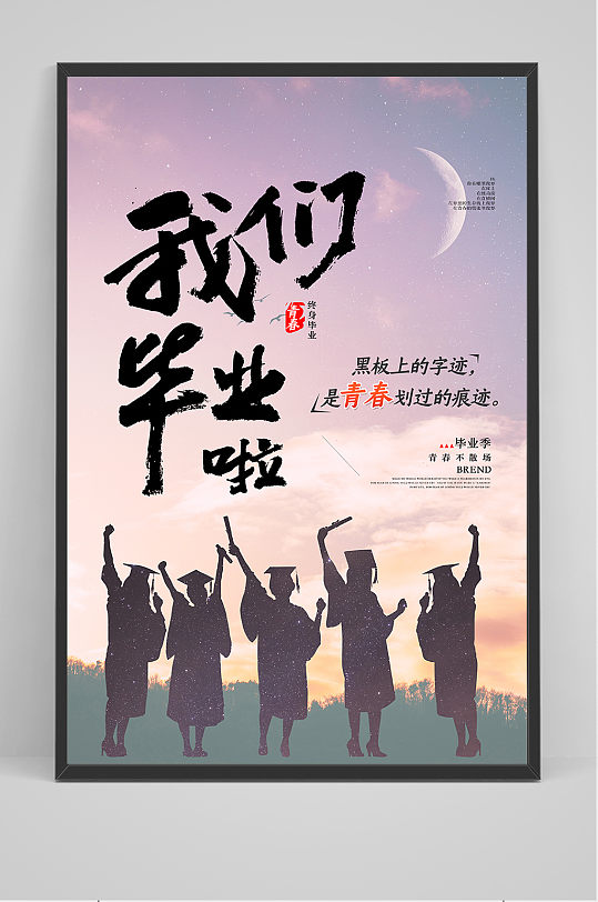 创意简洁毕业季校园海报