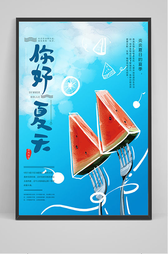 手绘蓝色清凉夏季夏天海报