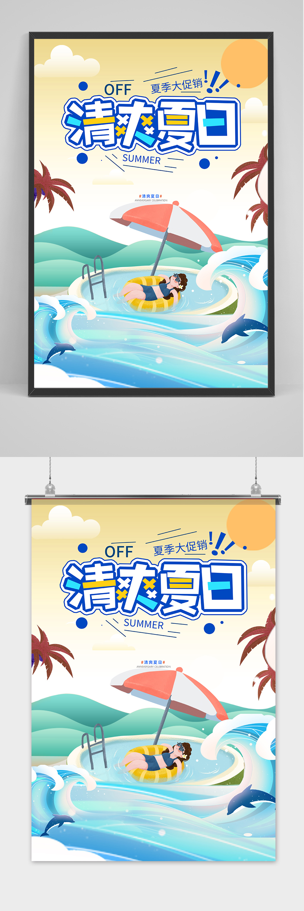 清爽夏日清凉夏季夏天海报素材