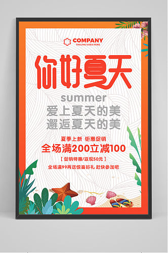 创意清新缤纷夏日你好夏天海报