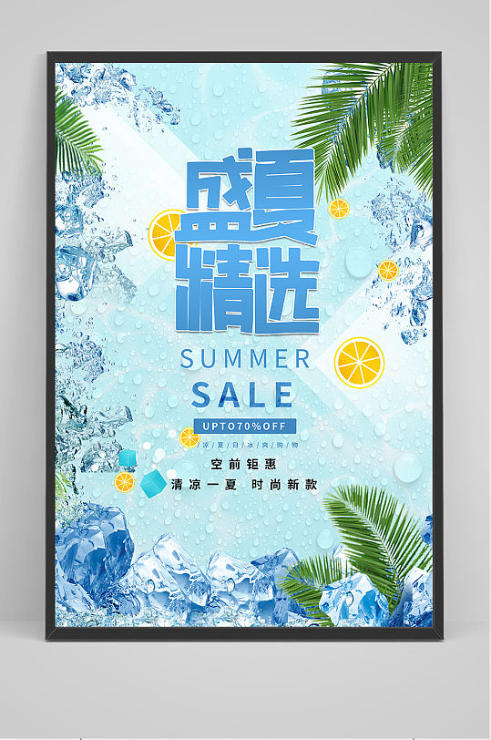 蓝色清凉夏季夏天促销海报