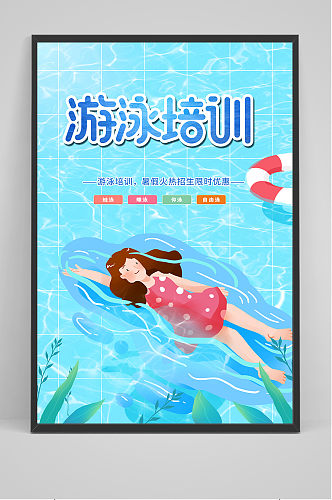 手绘清新游泳培训夏天暑假招生海报