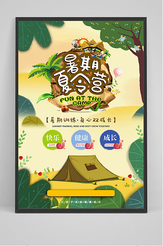 创意卡通可爱暑假夏令营招生海报