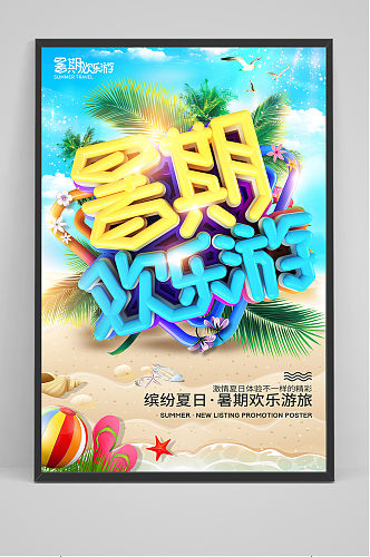 手绘创意清新暑假欢乐游海报