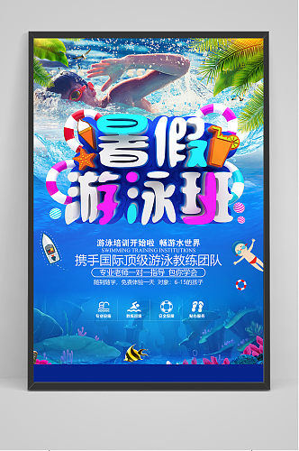 手绘创意清新暑假游泳班招生海报