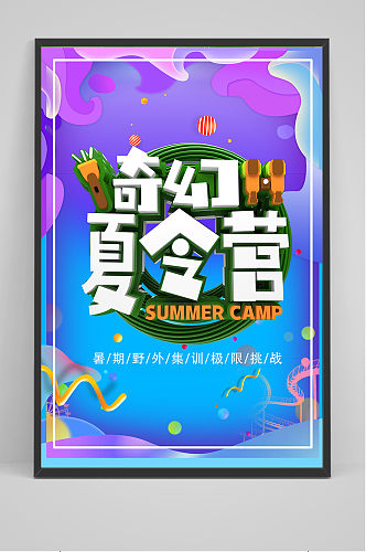 夏令营创意清新暑假招生海报