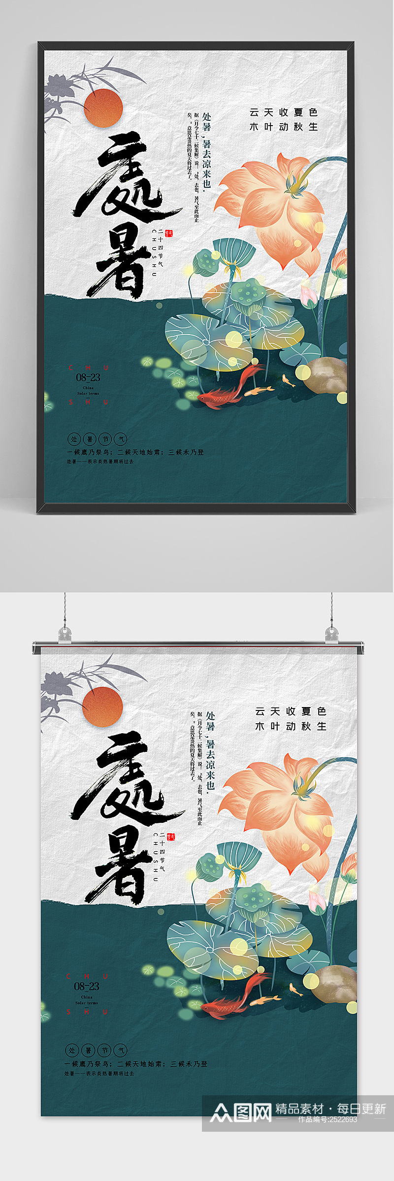 手绘清新中国风处暑24节气海报素材